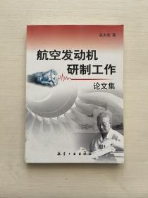 航空发动机研制工作论文集