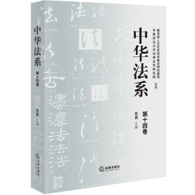 中华法系（第十四卷）