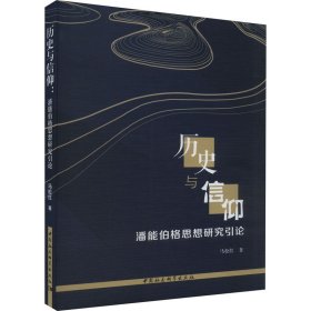 【正版新书】 历史与信仰 潘能伯格思想研究引论 马松红 中国社会科学出版社