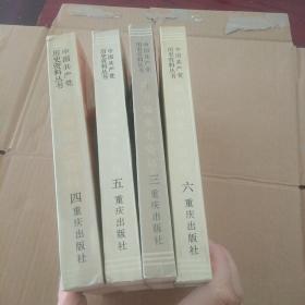中国共产党历史资料丛书 :南方局党史资料 （3.4.5.6），共四册合售