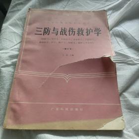 三防与战伤救护学:增订本