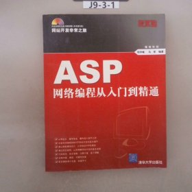 ASP网络编程从入门到精通