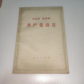 马克思 恩格斯 共产党宣（1964年9月第6版，1972年北京印刷）