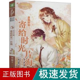 摩羯座3:寄给时光一片海 儿童文学 熊小暖 新华正版