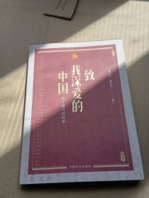 致我深爱的中国：烈士遗书的故事