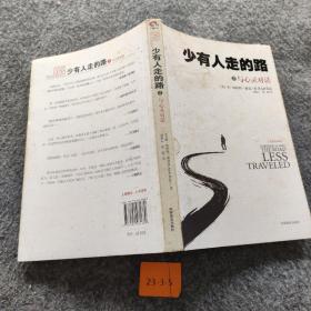 少有人走的路3：与心灵对话