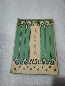 民国善本：丰子恺精品《续护生画集》弘一大师题诗，丰子恺作画，1940年初版，品佳难得珍本