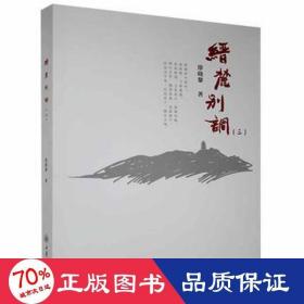 缙麓别调:三 中国古典小说、诗词 徐晓黎
