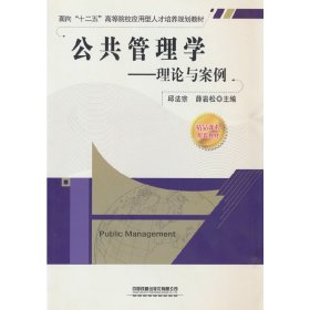 正版书公共管理学理论与案例