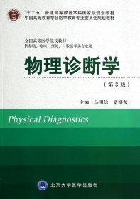 全新正版物理诊断学(第3版)9787565907425