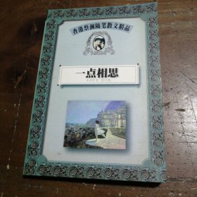 一点相思