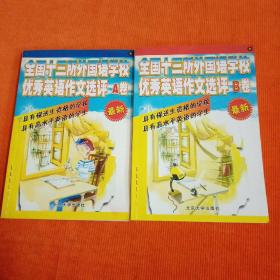 全国十三所外国语学校优秀英语作文选评 A卷 B卷（2本合售）