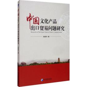 中国文化产品出口贸易问题研究 吴建军 9787509670576 经济管理出版社
