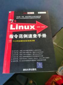 Linux指令范例速查手册 无光盘