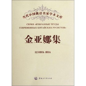 金亚娜集 金亚娜 9787811294828 黑龙江大学出版社