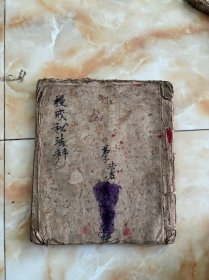 受戒秘法科