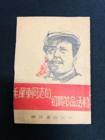 毛泽东传记系列：1946年解放书店【毛泽东同志的初期革命活动】