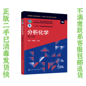 二手正版分析化学(第三版)(石慧) 石慧 化学工业出版社