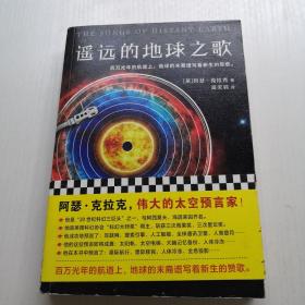 遙遠的地球之歌（怪不得是劉慈欣的偶像?。? />
                            </div>
                            <span class=