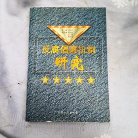 反腐倡廉机制研究