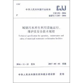 城镇污水再生利用设施运行、维护及安全技术规程CJJ252-2016❤ 中国建筑工业出版社1511228987✔正版全新图书籍Book❤