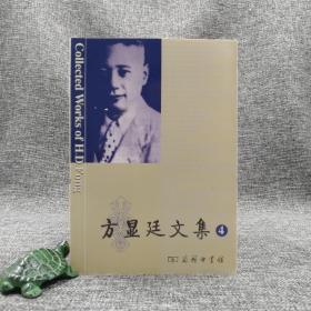 全新特惠| 方显廷文集（第4卷）