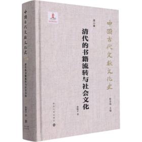 全新正版 清代的书籍流转与社会文化 徐雁平 9787305238260 南京大学出版社