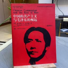 中国的共产主义与毛泽东的崛起