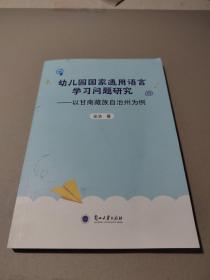 幼儿园国家通用语言学习问题研究——以甘南藏族自治州为例ISBN9787311063917