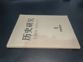 历史研究 1982年第1期