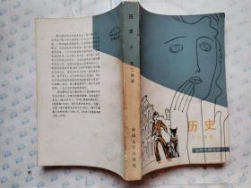 历史(上下册)当代外国文学.上册封面右下缺小角.1980年北京1版1印*
