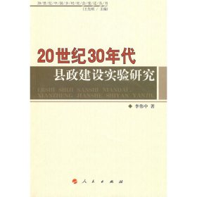 20世纪30年代县政建设实验研究/20世纪中国乡村社会变迁丛书 9787010076874