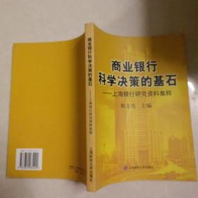 商业银行科学决策的基石——上海银行研究资料集粹