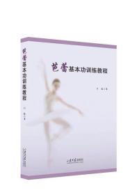 芭蕾基本功训练刘薇著基础教育创新研究丛书山东大学出版社