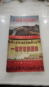 1951年上海大公报出版：中国的世界第一【 第一，三册】共2册合售第一册缺封底