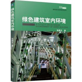 【正版新书】 绿色建筑室内环境 张燕文 机械工业出版社