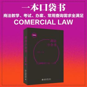 商法小全书 便携版张双根北京大学出版社