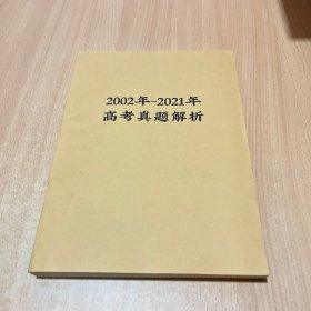 2002年_2021年高考日语真题解析