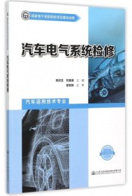 全新正版汽车电气系统检修(汽车运用技术专业)9787114573