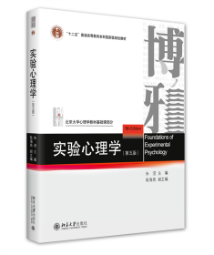 全新正版 实验心理学（第五版） 朱滢,耿海燕 9787301334348 北京大学