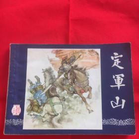 连环画定军山(三国演义之三十)