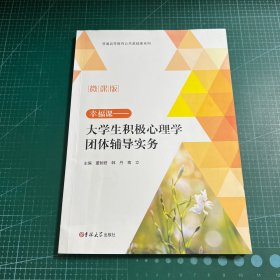 大学生积极心理学团体辅导实务