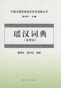 瑶汉词典（布努语） 蒙朝吉 9787105092420 民族出版社 2008-04-01 普通图书/语言文字