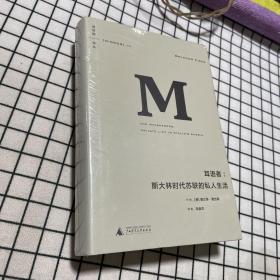 耳语者：斯大林时代苏联的私人生活