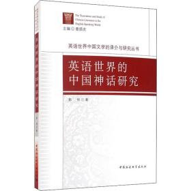 保正版！英语世界的中国神话研究9787520361255中国社会科学出版社郭恒