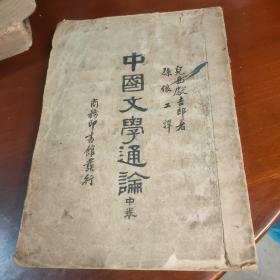 中国文学通论 中卷 一册