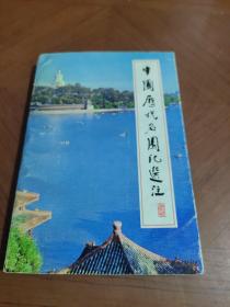 中国历代名园记选注