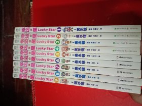 幸运星：漫画版（1一9册）