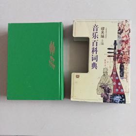 音乐百科词典