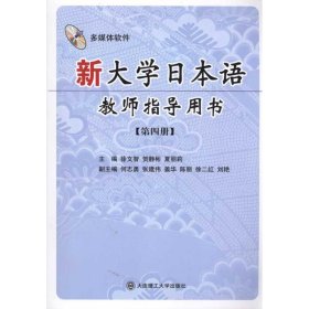 新大学日本语教师指导用书(第四册)(含光盘)